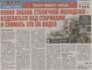 статья о пранкерах в комсомольской правде