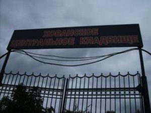 хованское кладбище