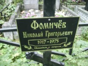 могила фомичев