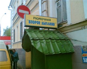 рюмочная второе дыхание