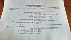 свидетельство о смерти сан саныча богомолова