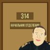 314 кабинет