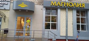 магазин магнолия 8 марта