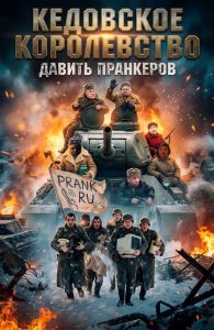 жертвы пранка наказывают телефонных хулиганов