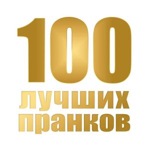 обложка сборника топ-100 пранков 100 лучших пранков