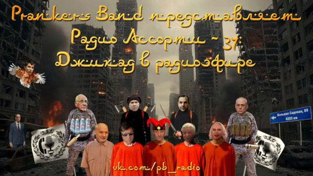 Радио Ассорти 37: Джихад в радиоэфире