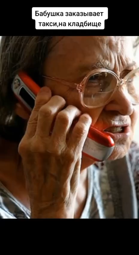 Бабка вызывает такси на кладбище